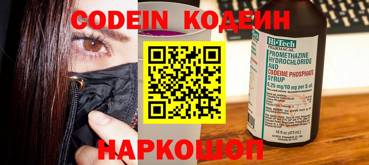 Кодеин Purple Drank  Вход с VPN  Новоуральск  Codein Purple Drank 